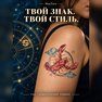переводная татуировка знаки зодиака рак