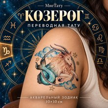 Переводная татуировка Знаки зодиака Козерог