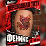 переводная тату татуировка мнетату временная олдскул феникс