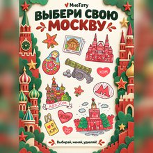 Переводная татуировка Москва