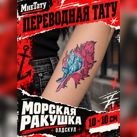 переводная татуировка морская ракушка