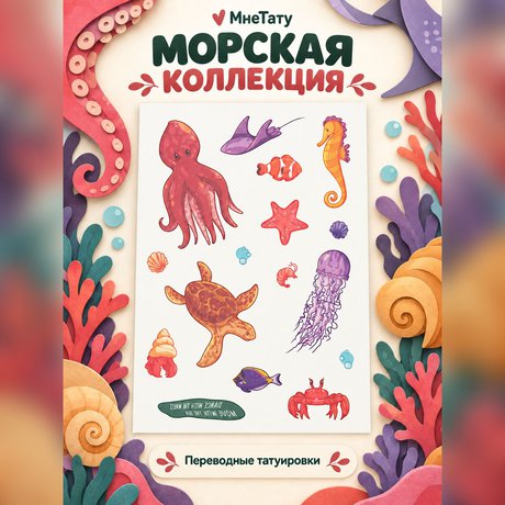 переводная татуировка водный мир