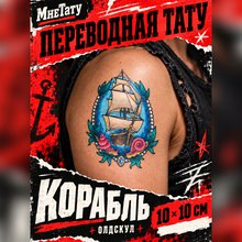 татуировка наклейка Корабль