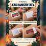 переводная татуировка в поход