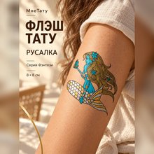 Золотая флеш тату "Русалка"