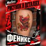 переводная тату татуировка мнетату временная олдскул феникс