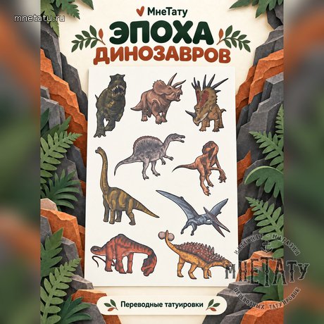 переводная татуировка страна динозавров