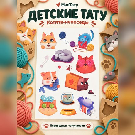 переводная татуировка мягкие коты