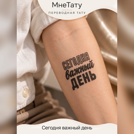 переводная татуировка тату-цитата «сегодня важный день»