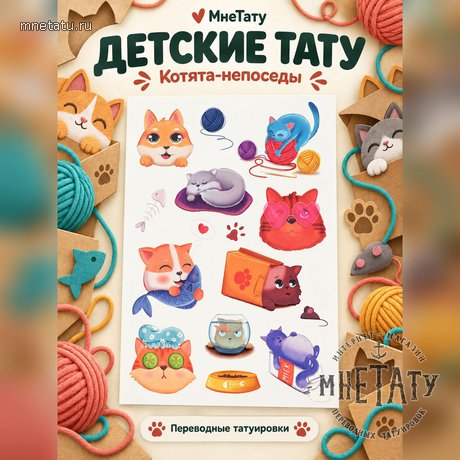 переводная татуировка мягкие коты