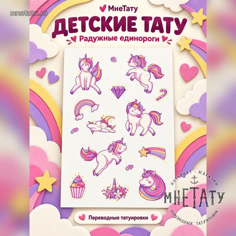 переводная татуировка единороги