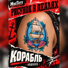 татуировка наклейка Корабль