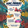 переводная татуировка i love cars
