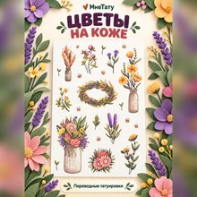 Переводная татуировка Полевые цветы