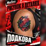 переводная тату татуировка мнетату временная олдскул подкова удача