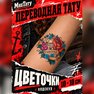 переводная тату татуировка мнетату временная олдскул