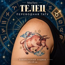 Переводная татуировка Знаки зодиака Телец
