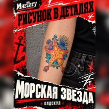 татуировка морская звезда