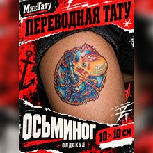 тату наклейка осьминог
