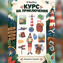 Переводная татуировка Автостопом
