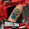 переводная тату татуировка мнетату временная олдскул ловец снов