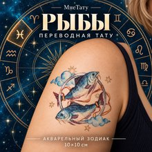 Переводная татуировка Знаки зодиака Рыбы