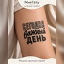переводная татуировка тату-цитата «сегодня важный день»