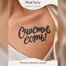 переводная татуировка тату-цитата «счастье есть!»
