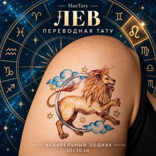 Переводная татуировка Знаки зодиака Лев
