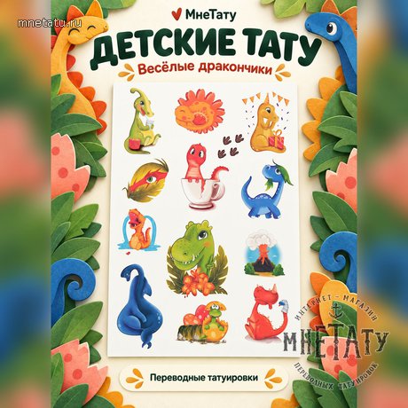 переводная татуировка мой любимый динозавр