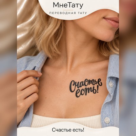 переводная татуировка тату-цитата «счастье есть!»