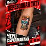 переводная тату татуировка мнетату временная олдскул