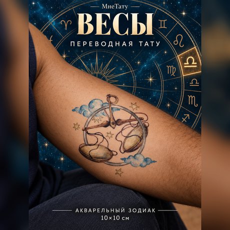 переводная татуировка знаки зодиака весы