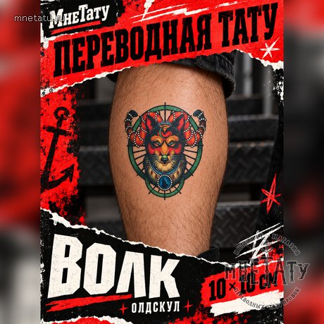 переводная тату татуировка мнетату временная олдскул волк