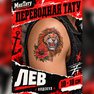 переводная тату татуировка мнетату временная олдскул лев