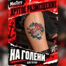 переводная тату татуировка мнетату временная олдскул