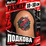 переводная тату татуировка мнетату временная олдскул подкова удача