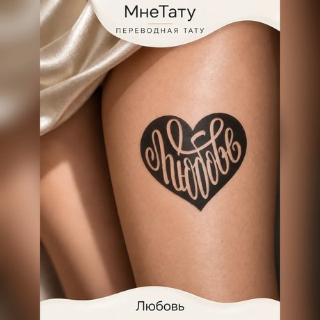 переводная татуировка тату-цитата «любовь»