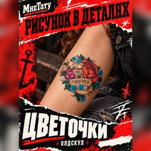 Переводная татуировка "Цветочки"