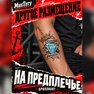 переводная тату, переводная татуировка, временная переводная татуировка олдскул