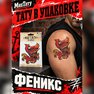 переводная тату татуировка мнетату временная олдскул феникс