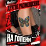 переводная тату татуировка мнетату временная олдскул