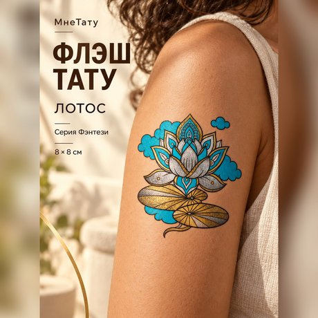 золотая переводная тату "фэнтези лотос"