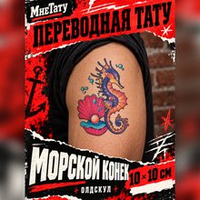 Татуировка Морской конек