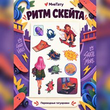 Переводная татуировка Skateboard