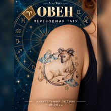 Переводная татуировка Знаки зодиака Овен