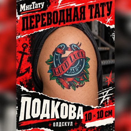 переводная тату татуировка мнетату временная олдскул подкова удача