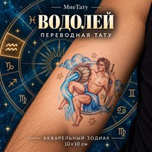 Переводная татуировка Знаки зодиака Водолей