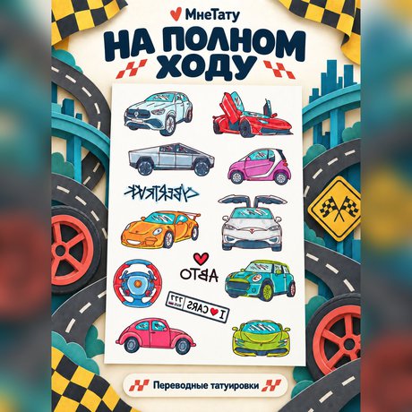 переводная татуировка i love cars