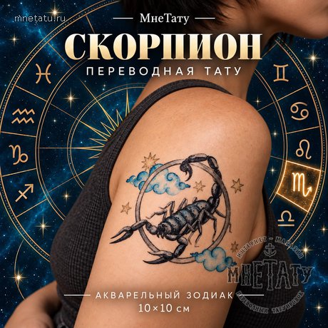 переводная татуировка знаки зодиака скорпион